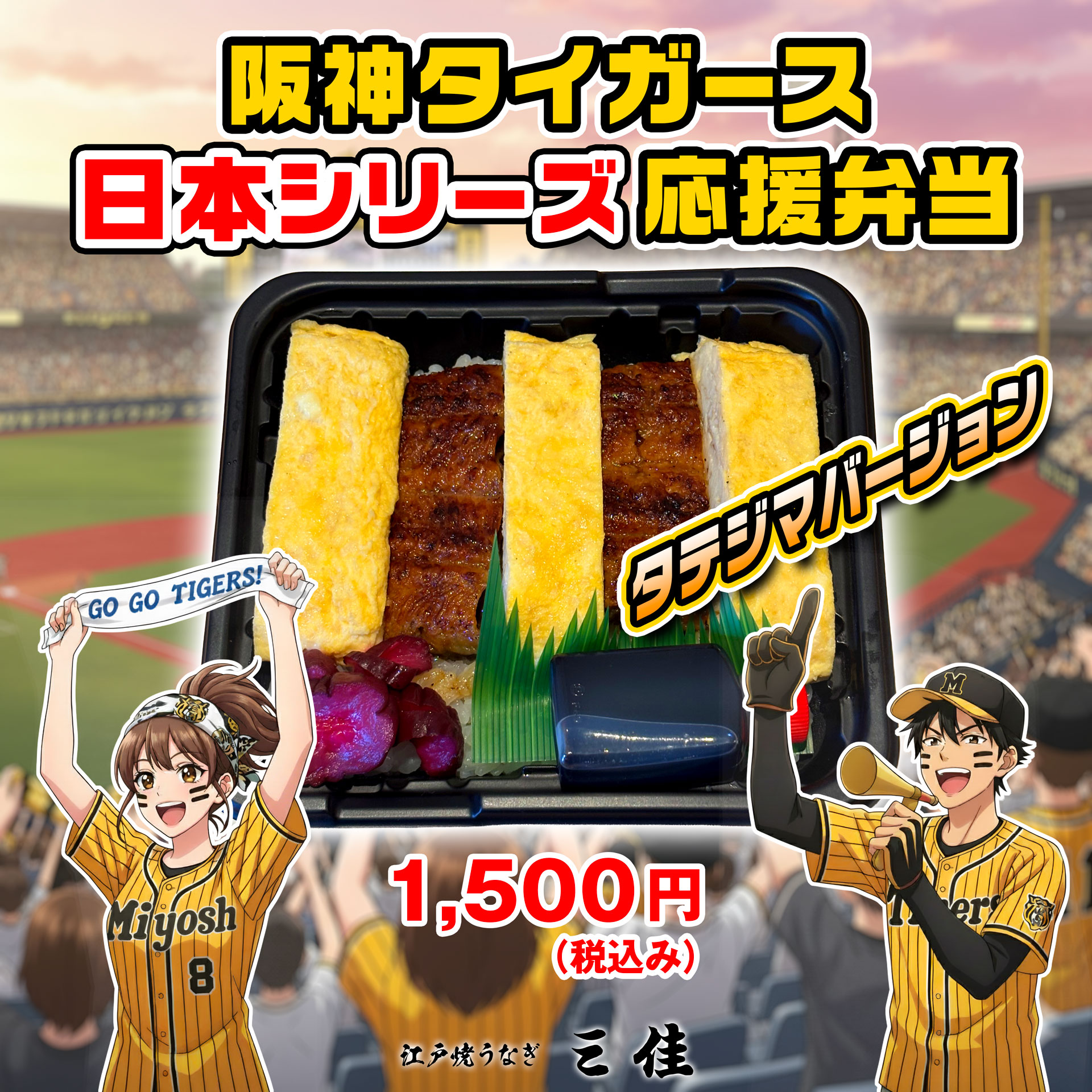 阪神タイガース日本シリーズ応援弁当