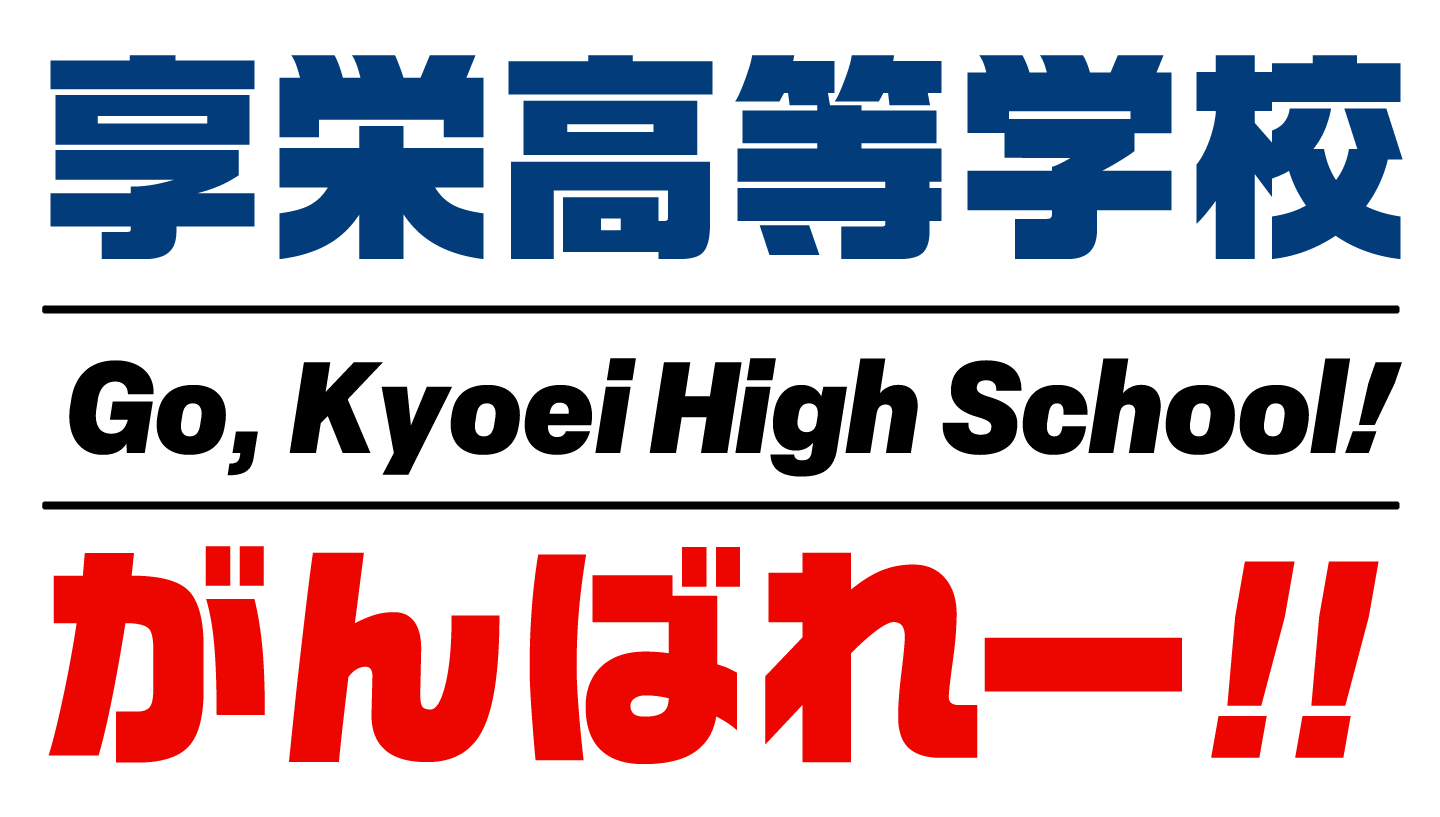 享栄高校がんばれー！